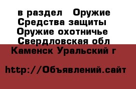  в раздел : Оружие. Средства защиты » Оружие охотничье . Свердловская обл.,Каменск-Уральский г.